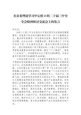 在市委理论学习中心组党的二十届三中全全会精神研讨交流会上的发言
