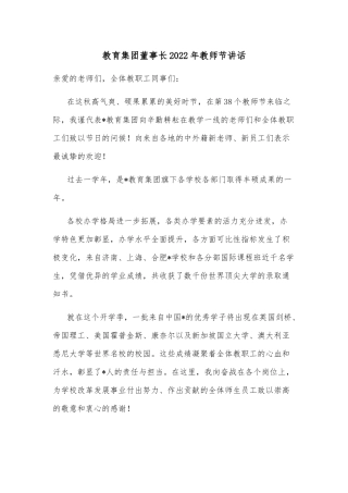 教育集团董事长2022年教师节讲话