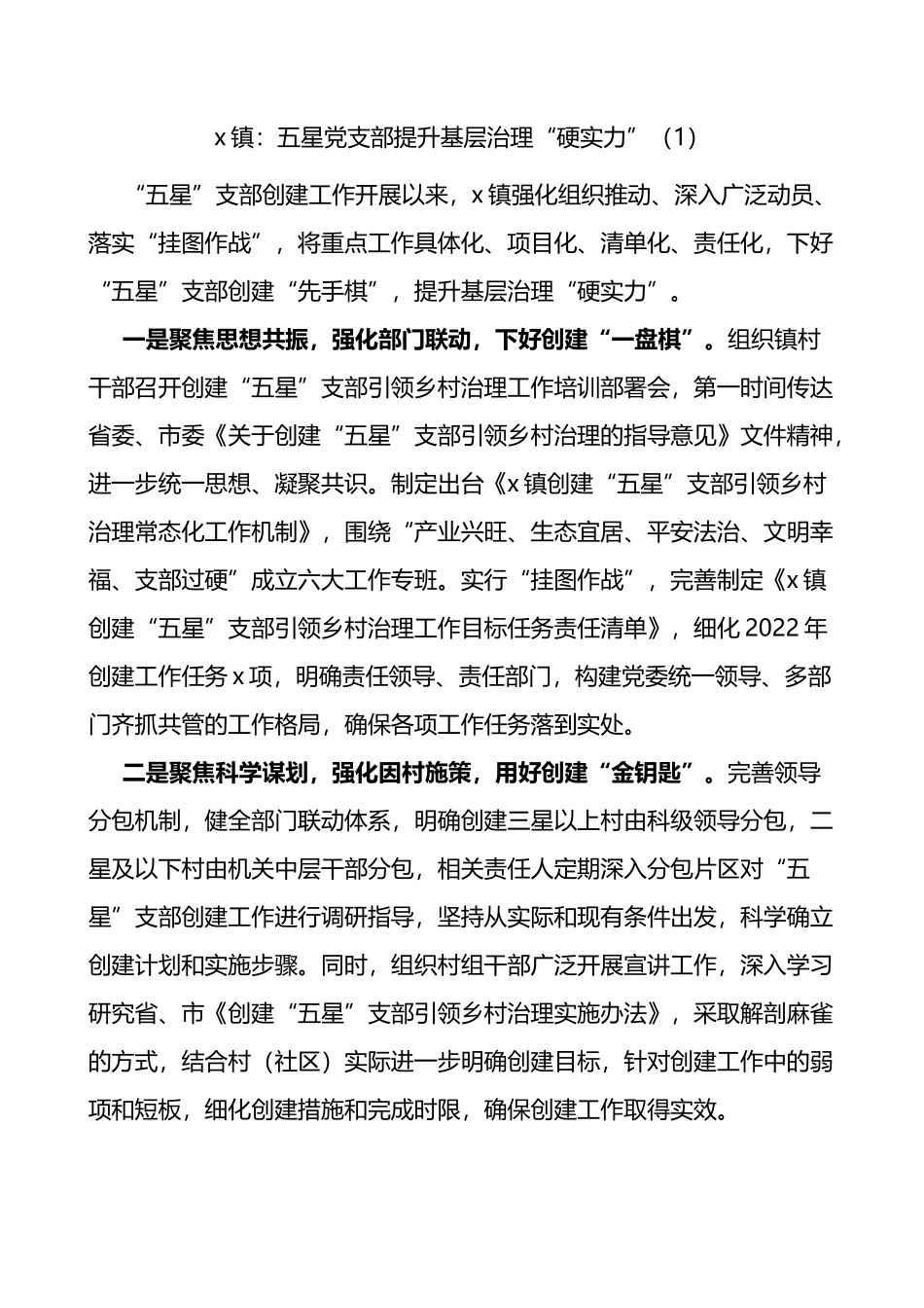 乡镇创建五星党支部工作经验材料范文10篇_第1页