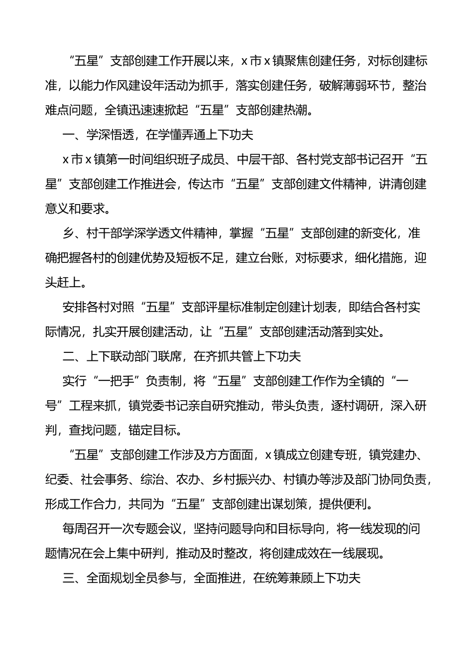 乡镇创建五星党支部工作经验材料范文10篇_第3页
