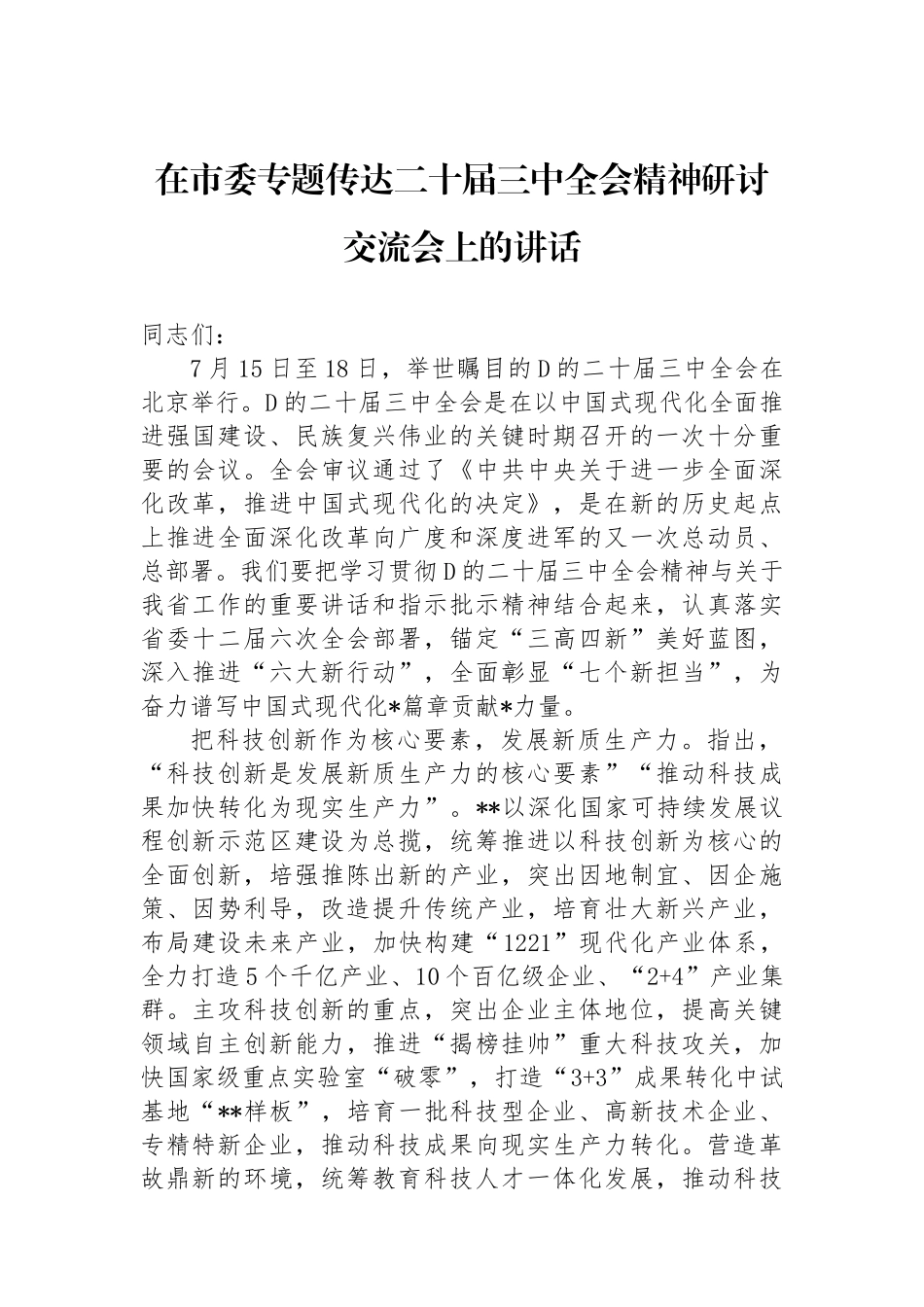 在市委专题传达二十届三中全会精神研讨交流会上的讲话_第1页
