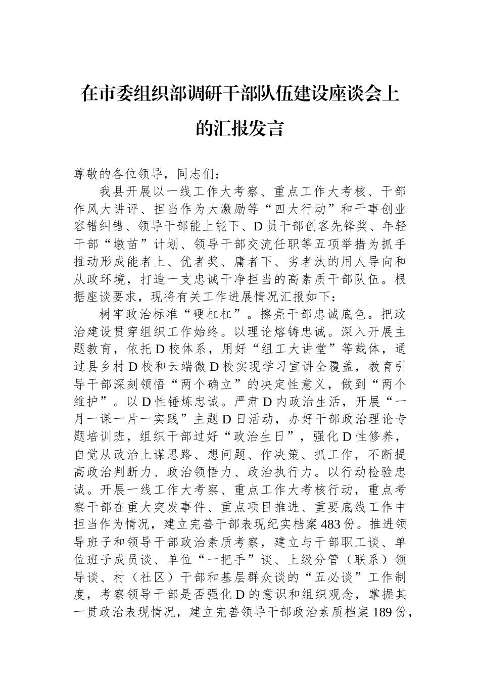 在市委组织部调研干部队伍建设座谈会上的汇报发言_第1页