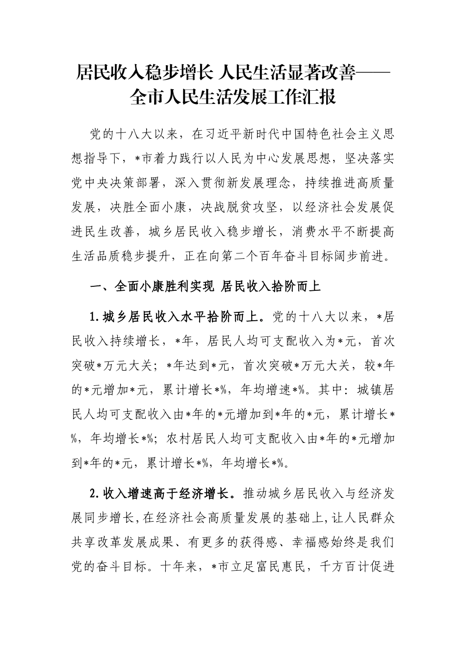 居民收入稳步增长 人民生活显著改善——全市人民生活发展工作汇报_第1页