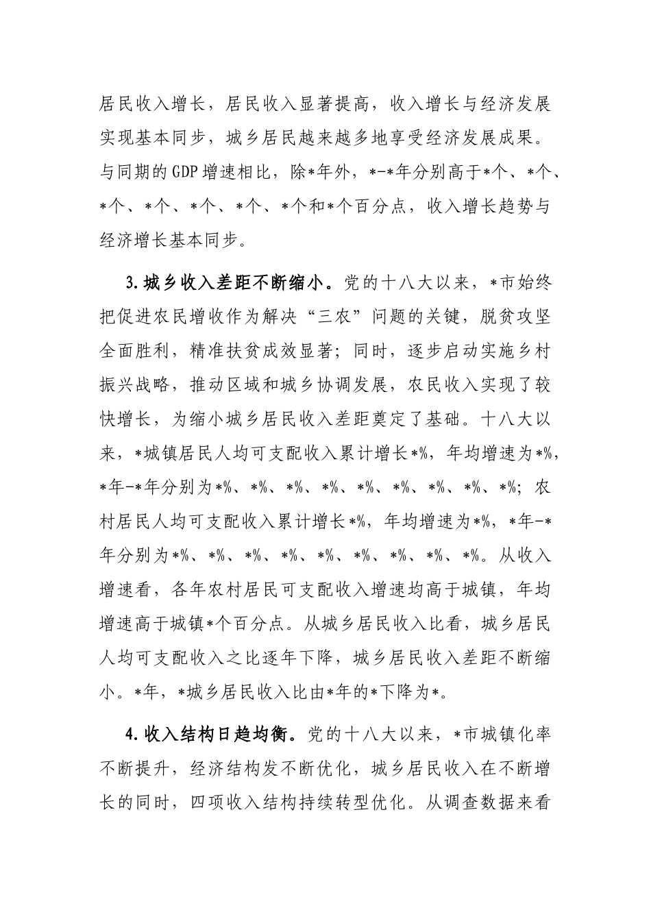 居民收入稳步增长 人民生活显著改善——全市人民生活发展工作汇报_第2页