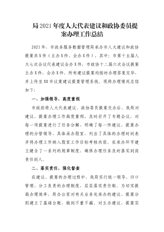 局2021年度人大代表建议和政协委员提案办理工作总结