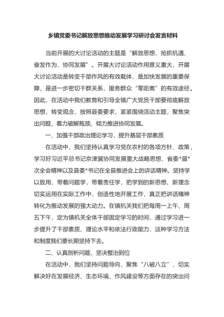 乡镇党委书记解放思想推动发展学习研讨会发言材料