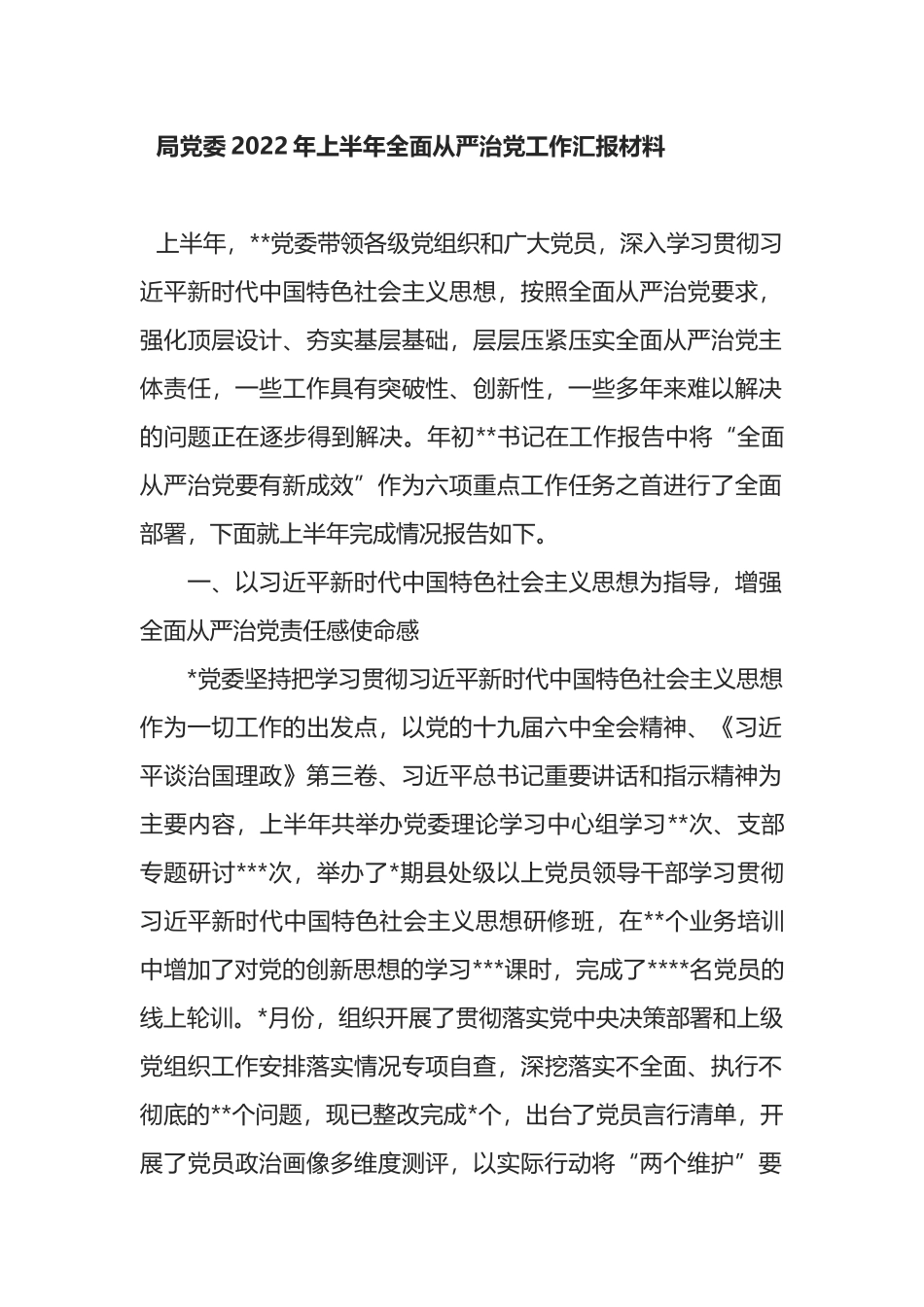 局党委2022年上半年全面从严治党工作汇报材料_第1页