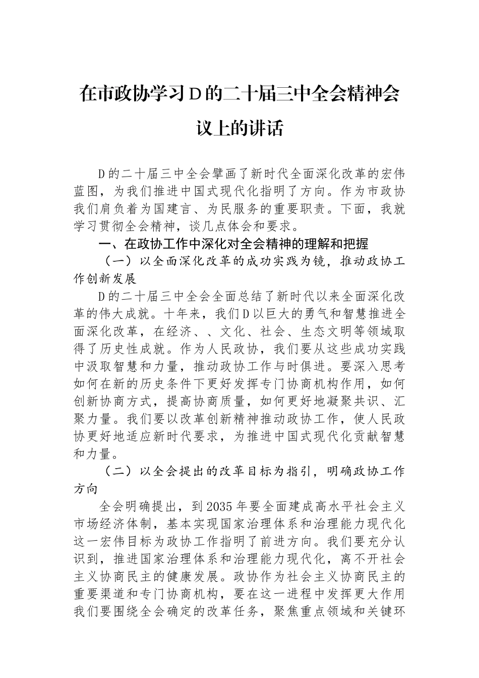 在市政协学习党的二十届三中全会精神会议上的讲话_第1页