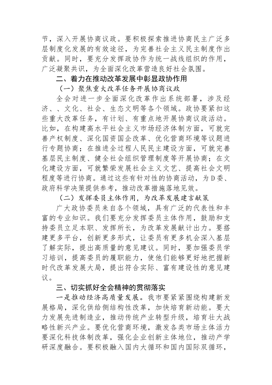 在市政协学习党的二十届三中全会精神会议上的讲话_第2页