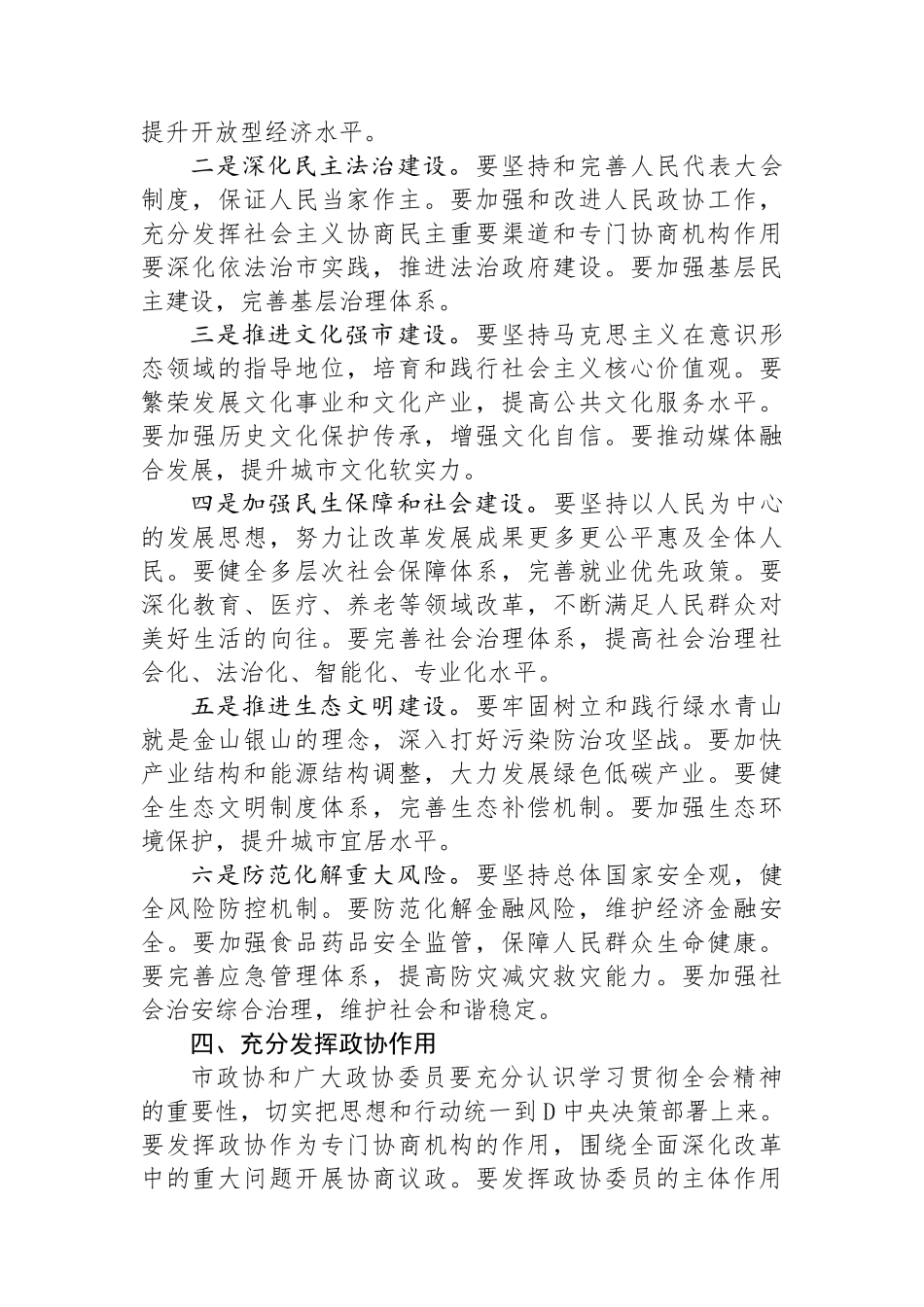 在市政协学习党的二十届三中全会精神会议上的讲话_第3页