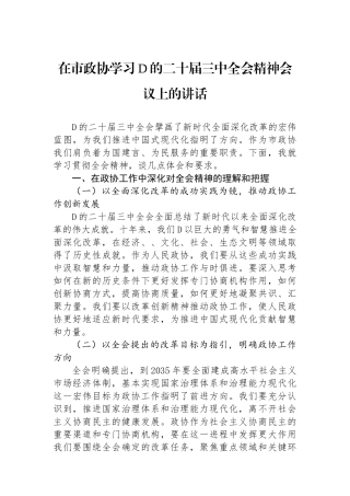 在市政协学习党的二十届三中全会精神会议上的讲话