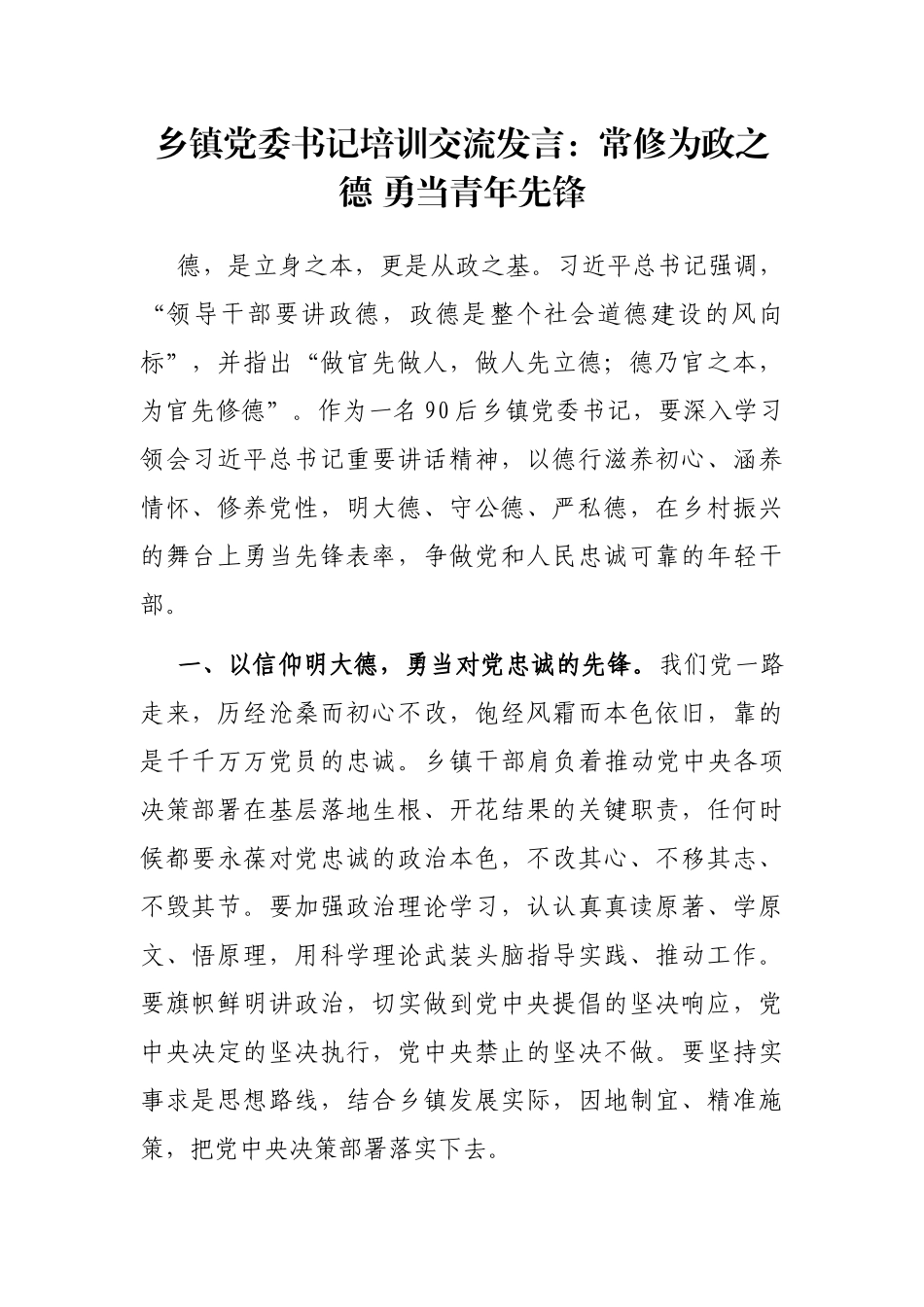 乡镇党委书记培训交流发言：常修为政之德 勇当青年先锋_第1页