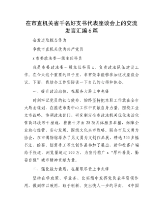 在市直机关省千名好支书代表座谈会上的交流发言汇编6篇