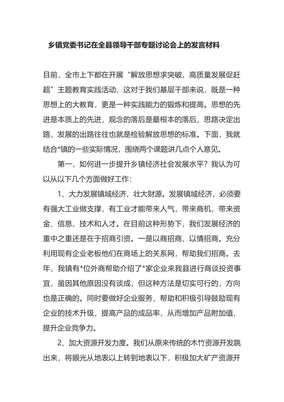 乡镇党委书记在全县领导干部专题讨论会上的发言材料_第1页
