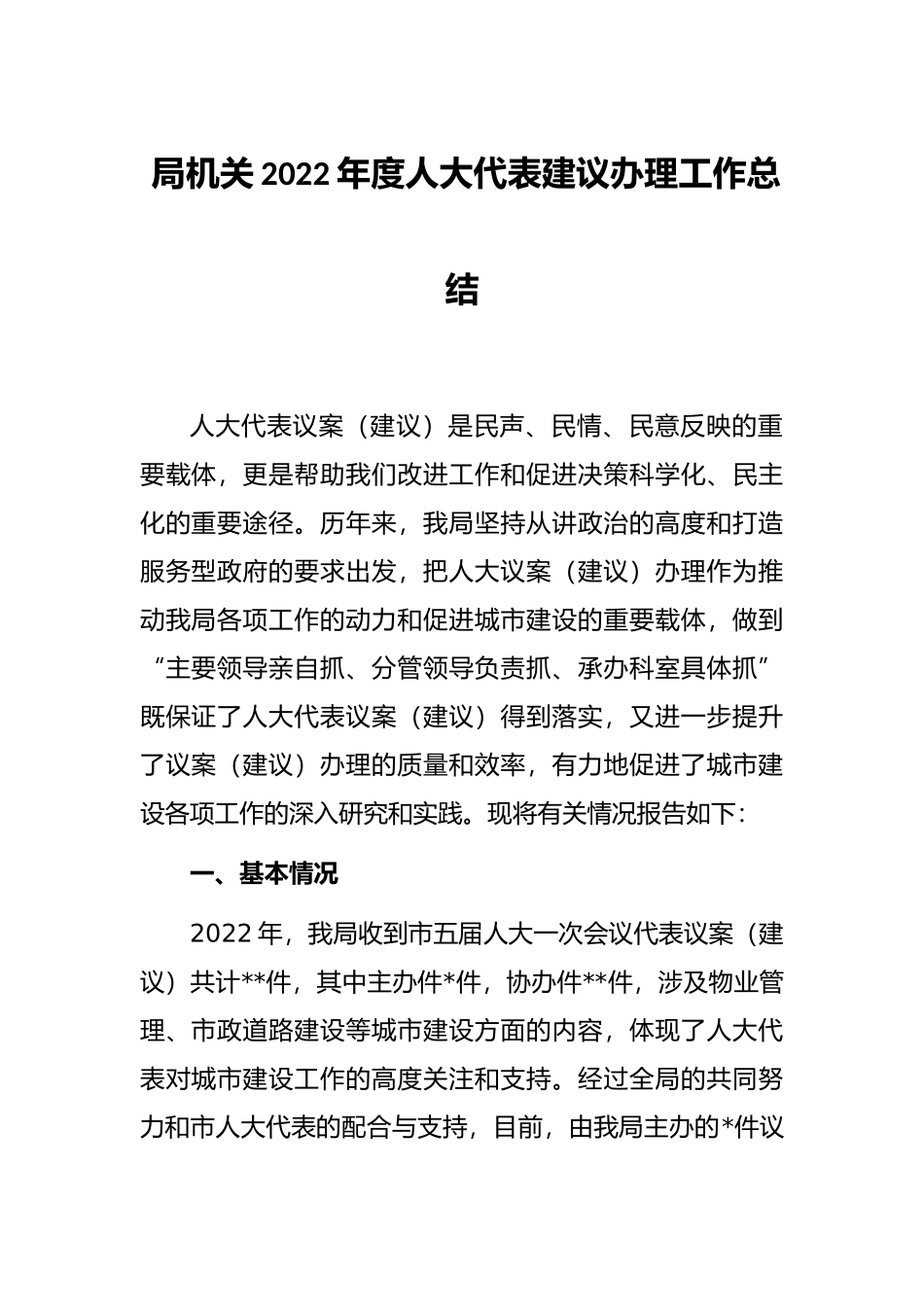 局机关2022年度人大代表建议办理工作总结_第1页
