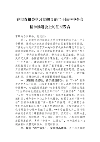 在市直机关学习贯彻党的二十届三中全会精神推进会上的汇报发言