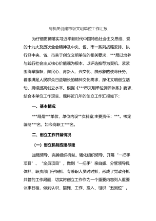 局机关创建市级文明单位工作汇报