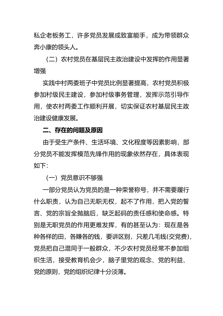 乡镇发挥新时代农村党员的先锋模范作用调研报告_第2页