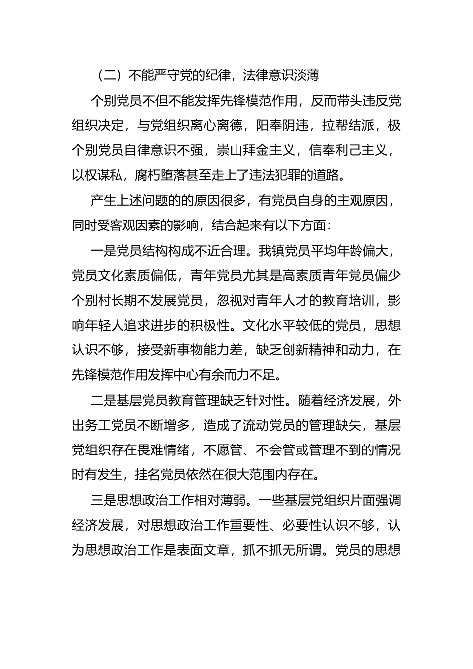 乡镇发挥新时代农村党员的先锋模范作用调研报告_第3页