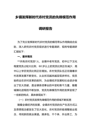 乡镇发挥新时代农村党员的先锋模范作用调研报告