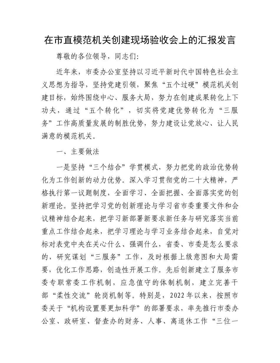 在市直模范机关创建现场验收会上的汇报发言_第1页