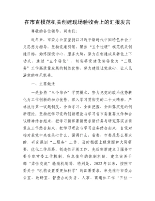 在市直模范机关创建现场验收会上的汇报发言