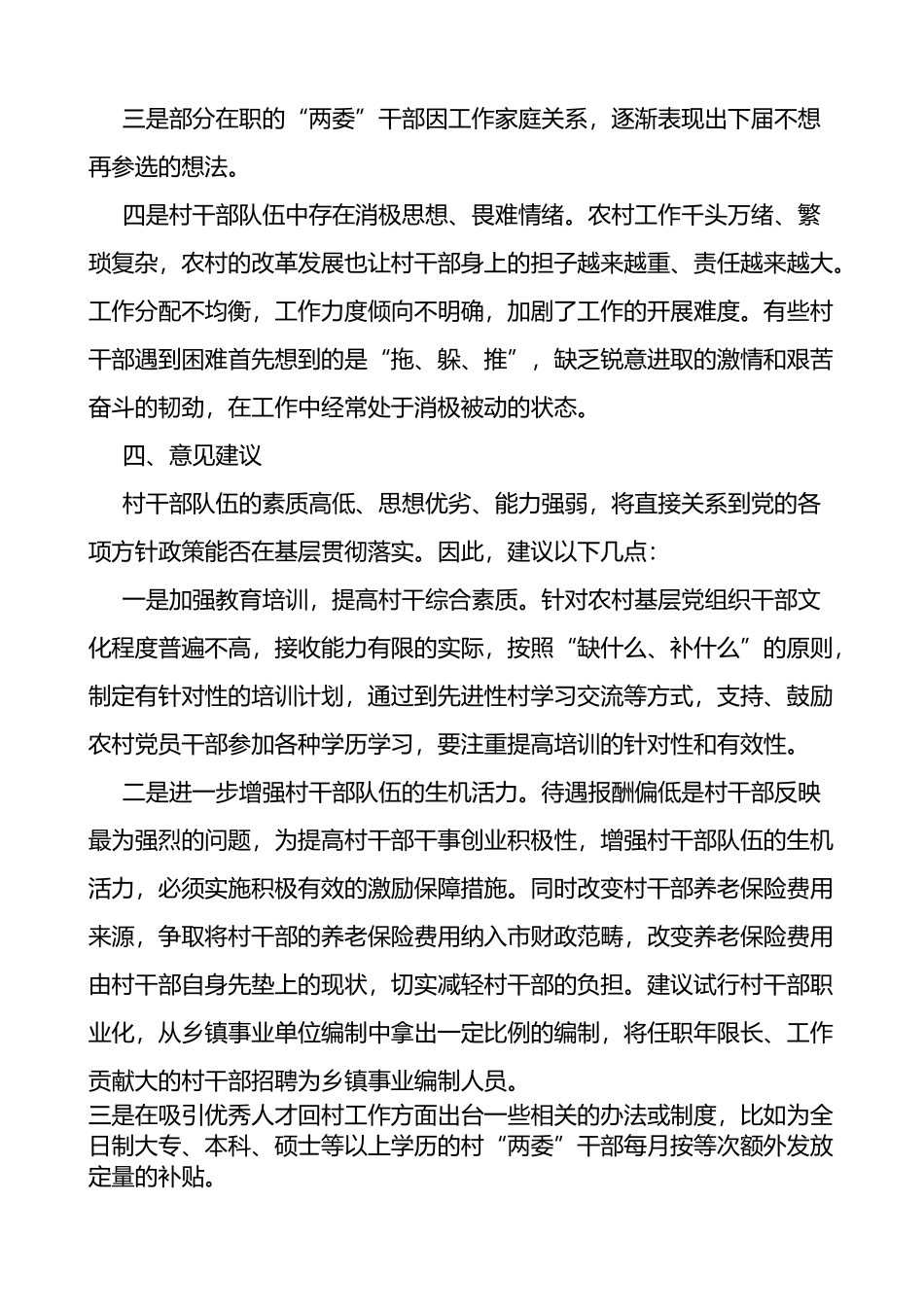 乡镇关于村级干部队伍建设情况的调研报告范文_第3页