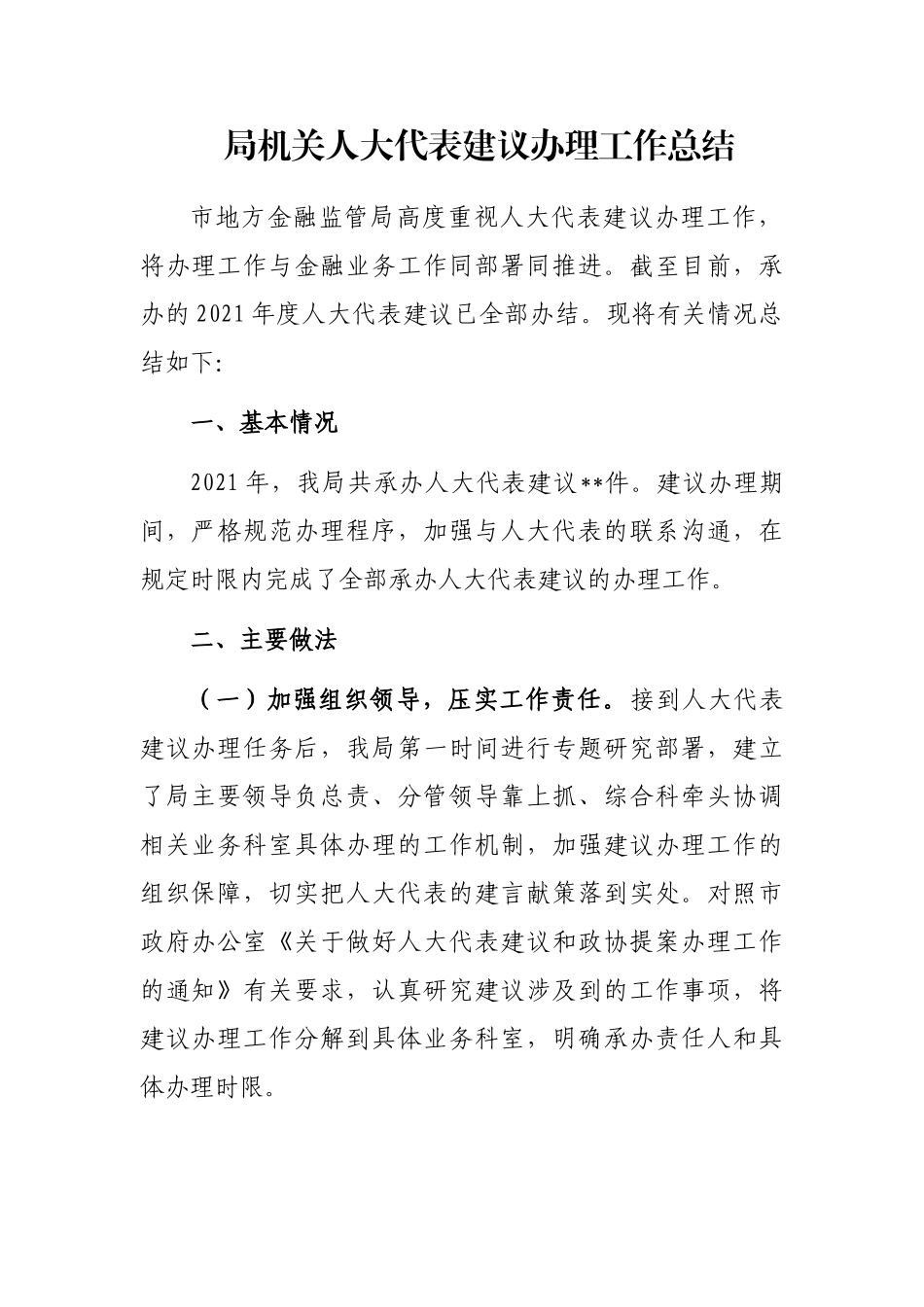 局机关人大代表建议办理工作总结_第1页