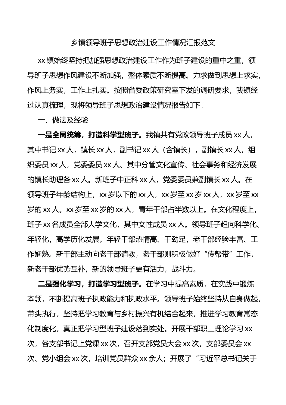 乡镇领导班子思想政治建设工作情况总结汇报范文_第1页