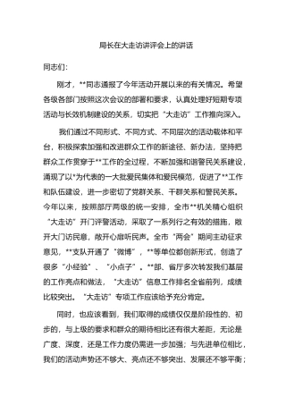 局长在大走访讲评会上的讲话