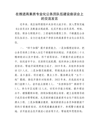 在推进高素质专业化公务员队伍建设座谈会上的交流发言