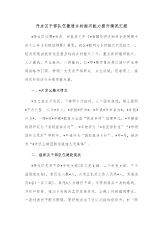 开发区干部队伍推进乡村振兴能力提升情况汇报