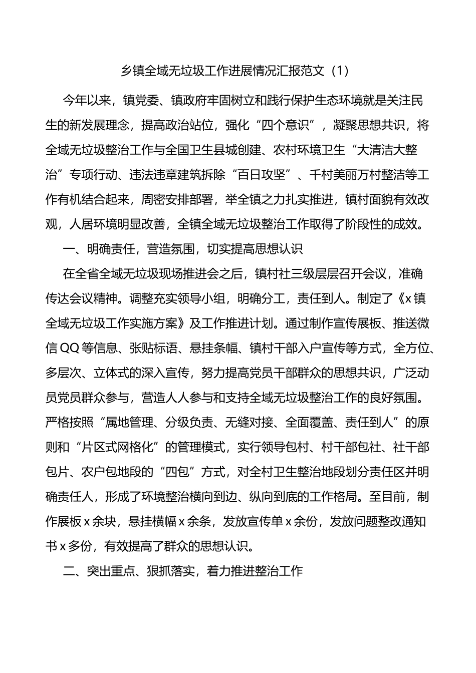 乡镇全域无垃圾工作汇报范文4篇垃圾分类工作总结_第1页