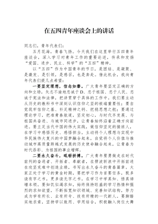 在五四青年座谈会上的讲话