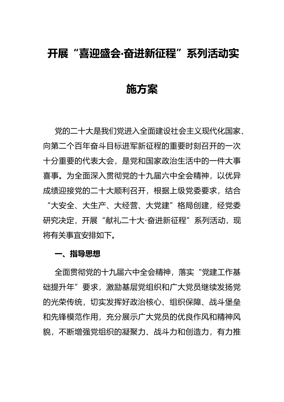 开展“喜迎盛会·奋进新征程”系列活动实施方案_第1页