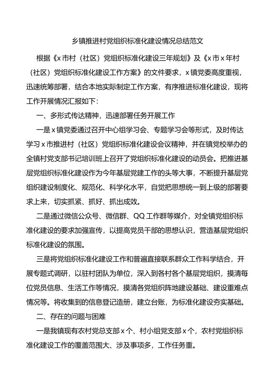 乡镇推进村党组织标准化建设情况总结范文_第1页