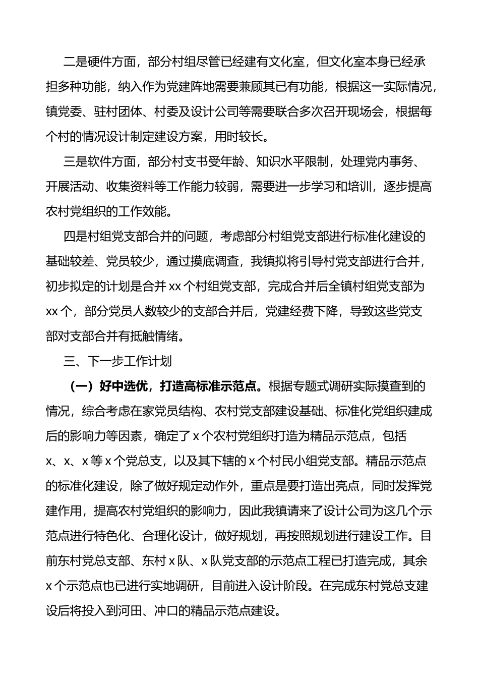 乡镇推进村党组织标准化建设情况总结范文_第2页