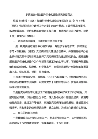 乡镇推进村党组织标准化建设情况总结范文