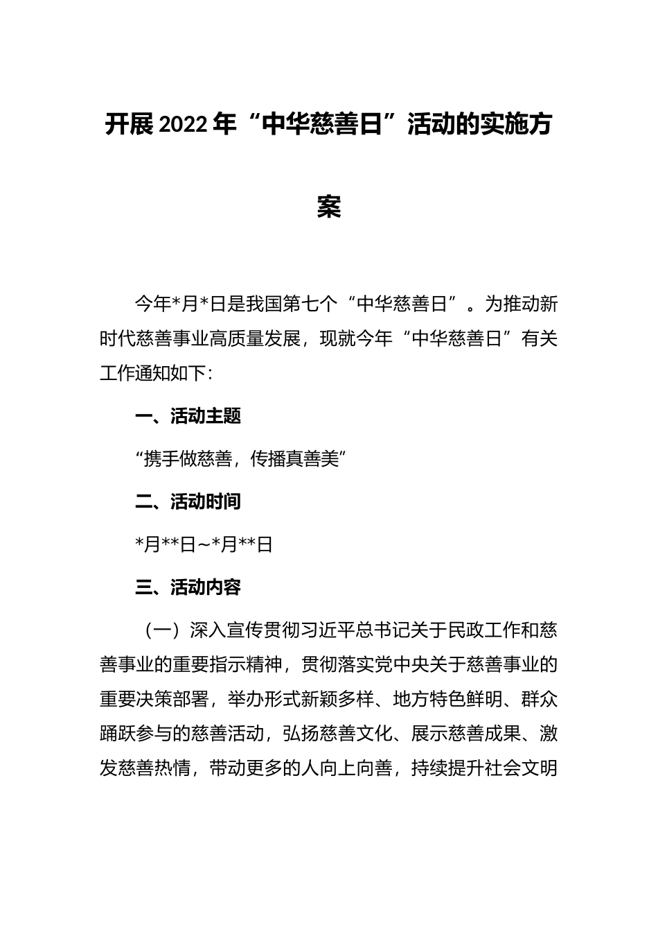 开展2022年“中华慈善日”活动的实施方案_第1页