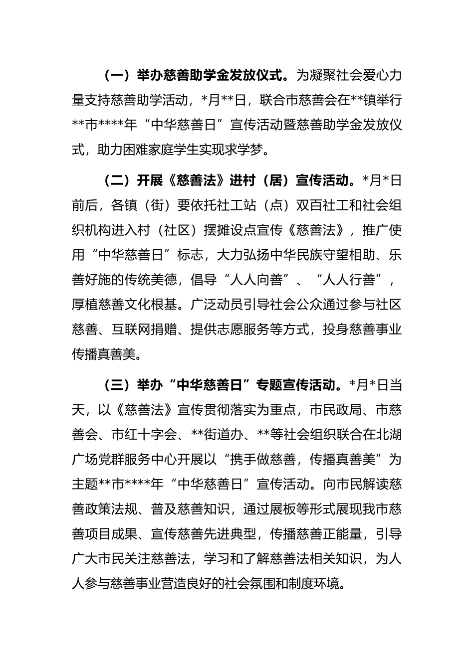 开展2022年“中华慈善日”活动的实施方案_第3页