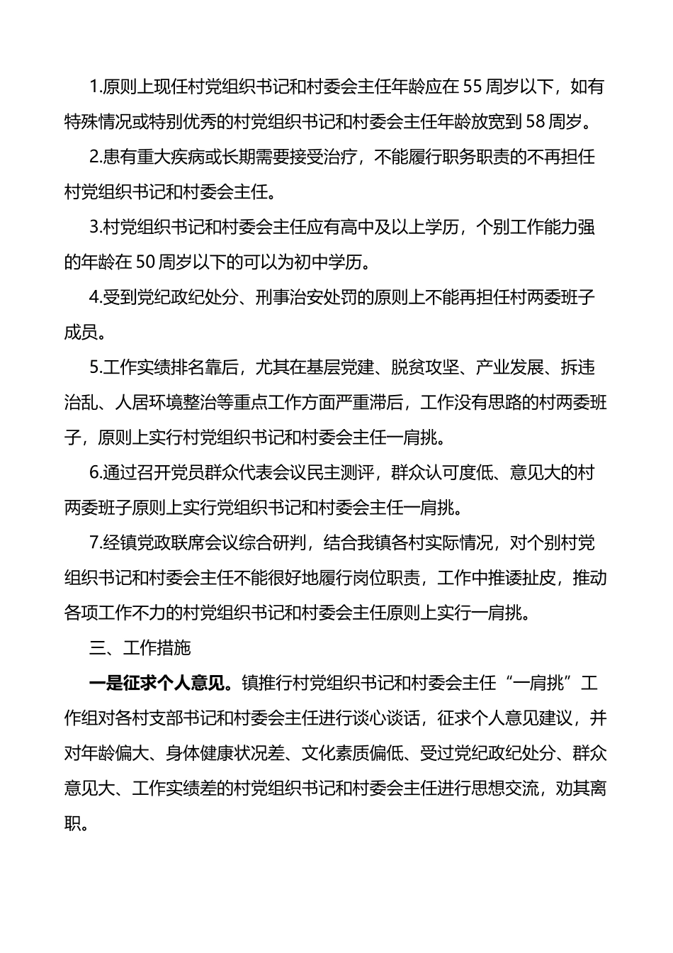 乡镇推行农村党组织书记和村委会主任一肩挑工作实施方案2篇_第2页
