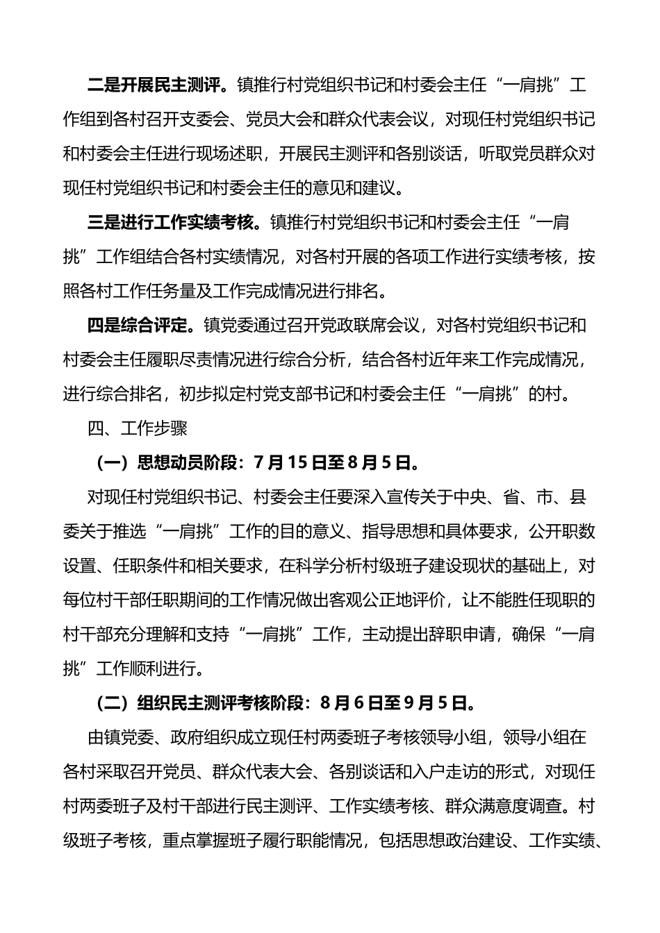 乡镇推行农村党组织书记和村委会主任一肩挑工作实施方案2篇_第3页