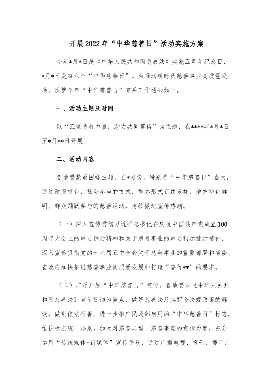 开展2022年“中华慈善日”活动实施方案_第1页