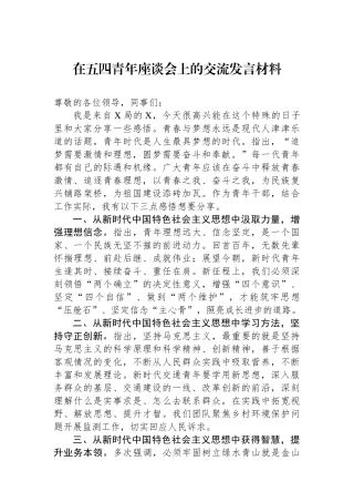 在五四青年座谈会上的交流发言材料