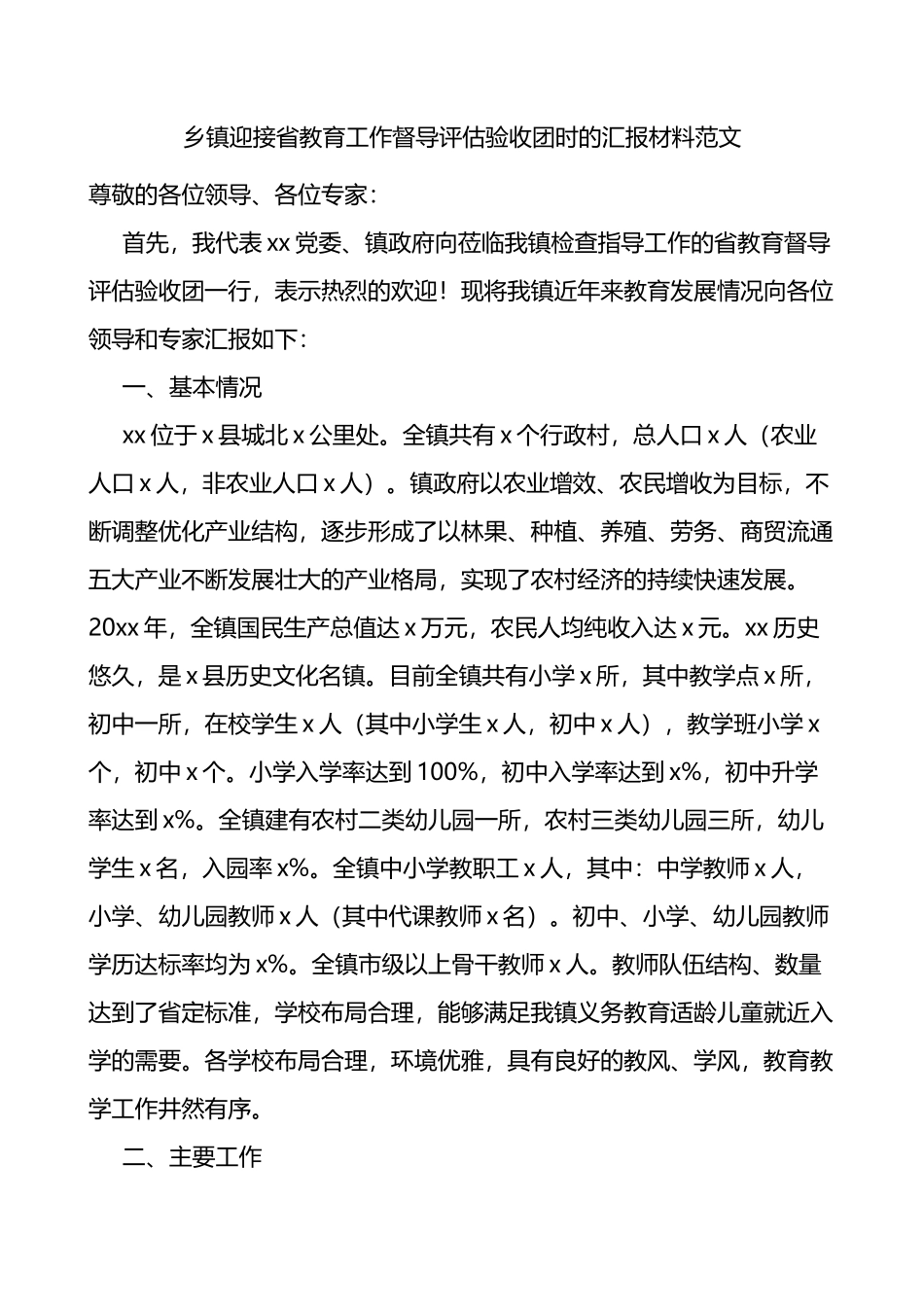 乡镇迎接省教育工作督导评估验收团时的汇报材料范文含问题打算工作汇报总结报告_第1页