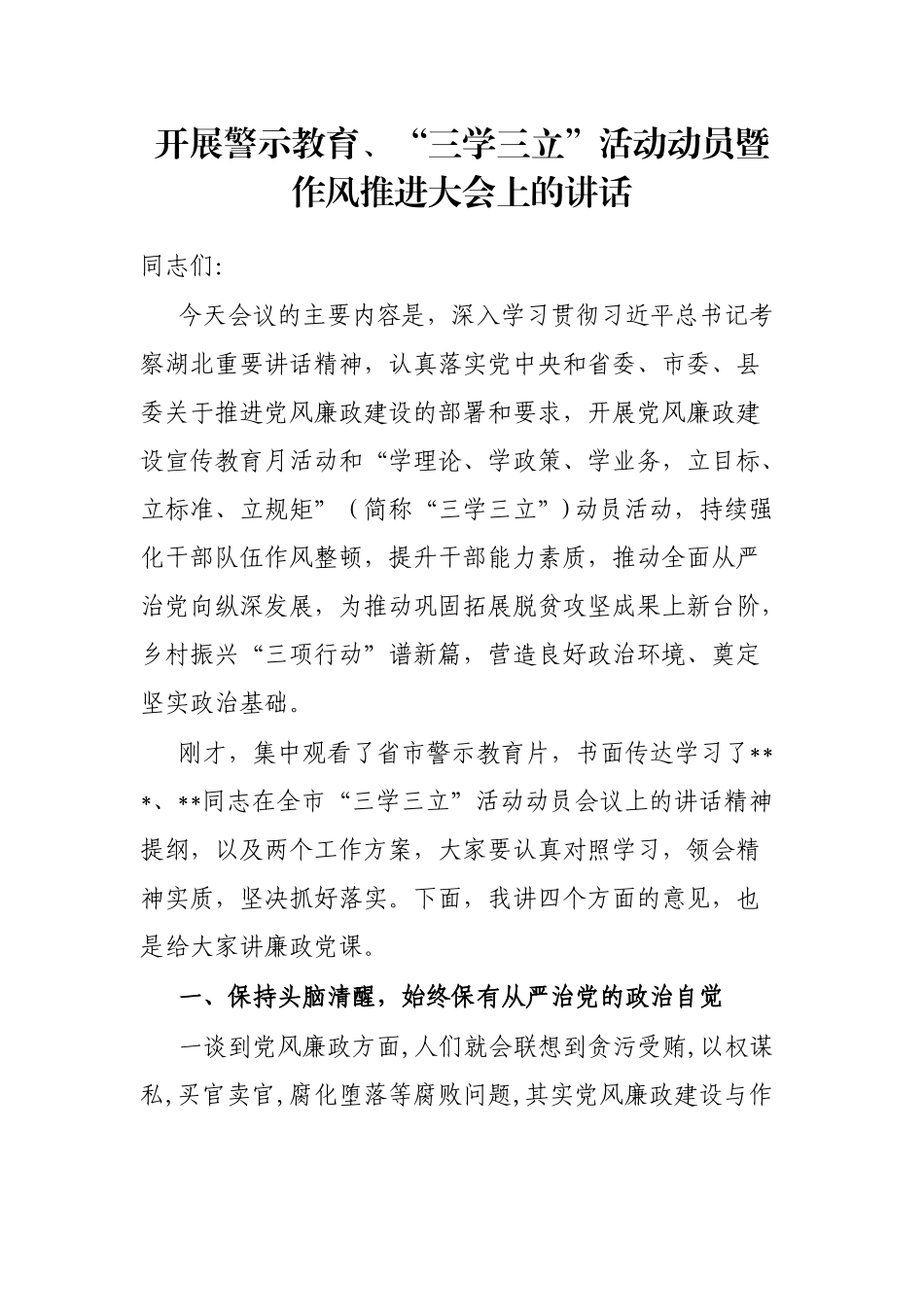 开展警示教育、“三学三立”活动动员暨作风推进大会上的讲话_第1页