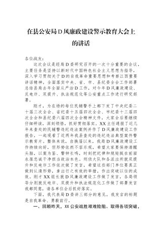 在县公安局党风廉政建设警示教育大会上的讲话