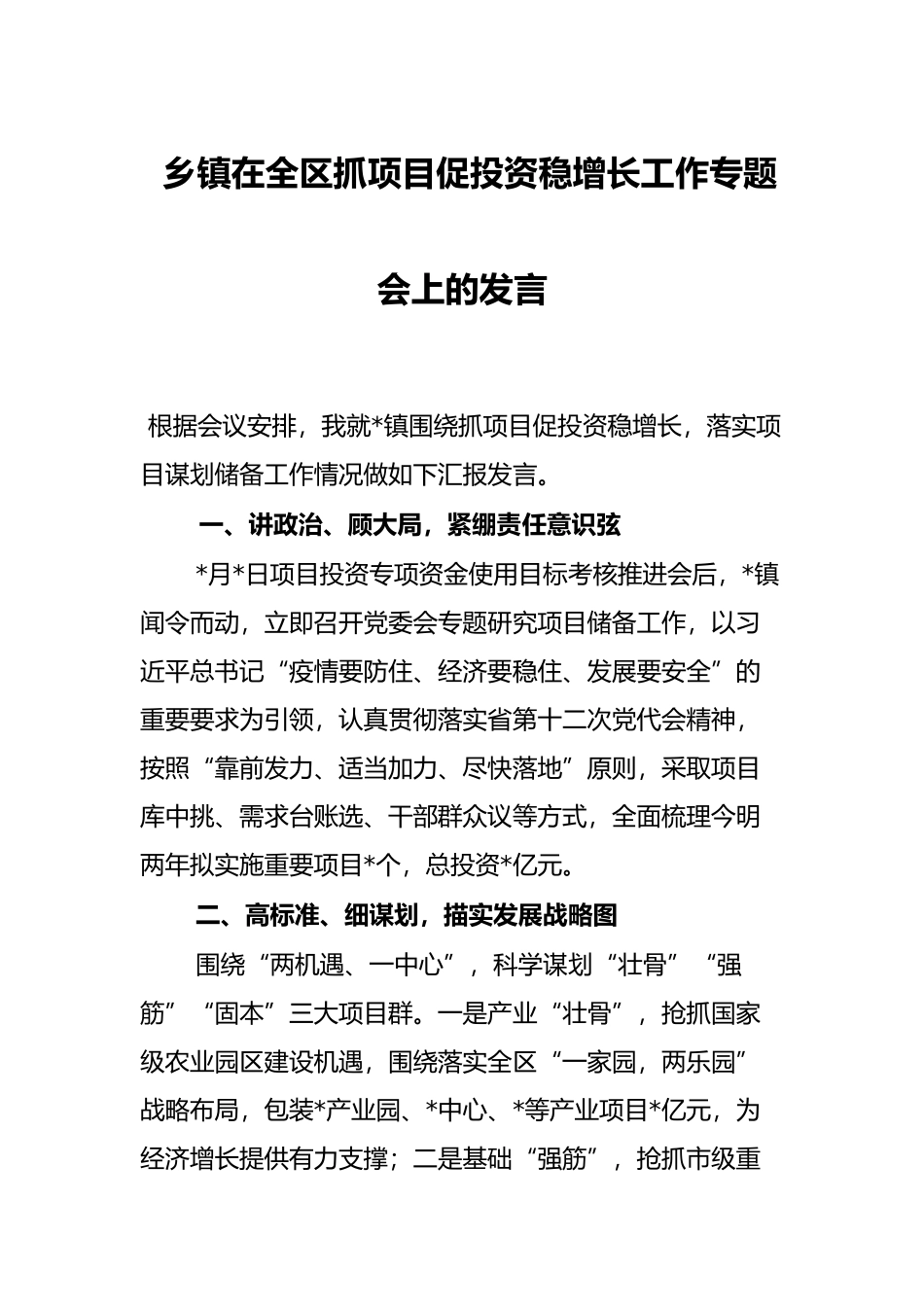 乡镇在全区抓项目促投资稳增长工作专题会上的发言_第1页