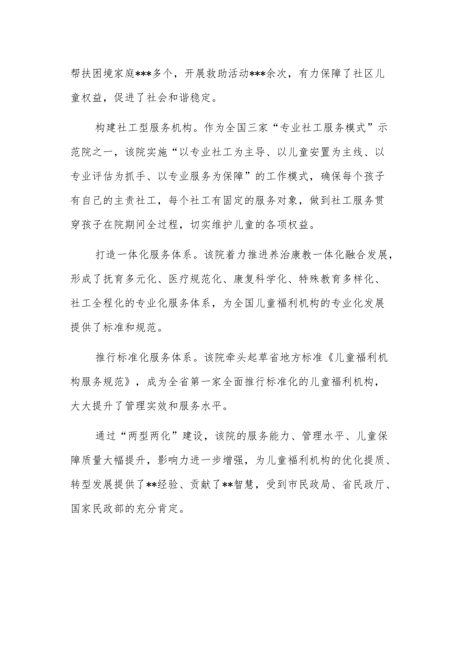 开展平安建设工作纪实（儿童福利院）_第3页