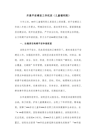 开展平安建设工作纪实（儿童福利院）